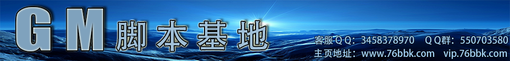 本站为GM脚本基地脚本销售站点：唯一销售QQ：3458378970 谨防假冒